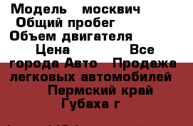  › Модель ­ москвич 2140 › Общий пробег ­ 70 000 › Объем двигателя ­ 1 500 › Цена ­ 70 000 - Все города Авто » Продажа легковых автомобилей   . Пермский край,Губаха г.